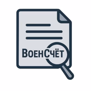 Иконка документа с лупой и надписью «ВоенСчёт» — символ анализа военных приказов и документов.