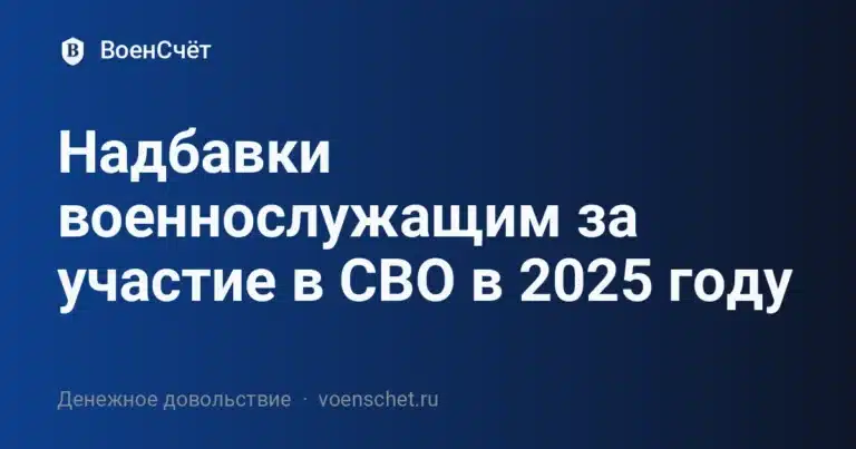 Надбавки военнослужащим за участие в СВО в 2025 году — ВоенСчёт