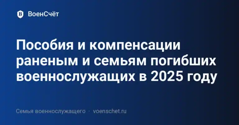 Пособия и компенсации раненым и семьям погибших военнослужащих в 2025 году — ВоенСчёт
