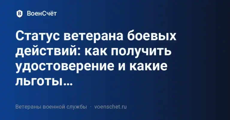 Статус ветерана боевых действий: как получить удостоверение и какие льготы… — ВоенСчёт