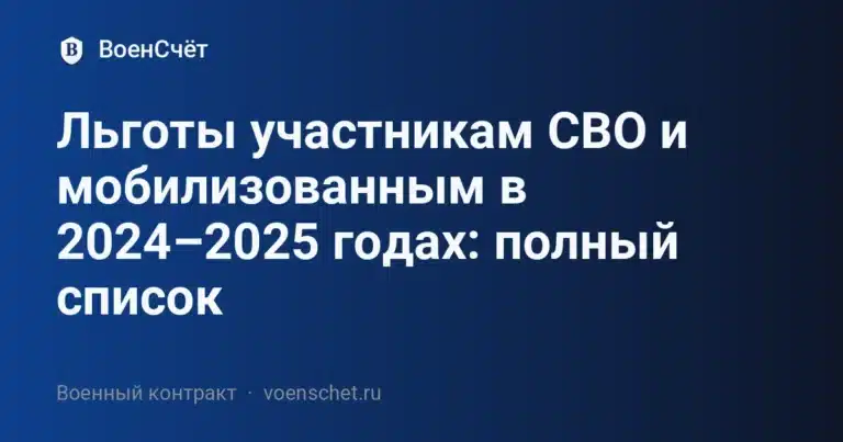 Льготы участникам СВО и мобилизованным в 2024–2025 годах: полный список — ВоенСчёт