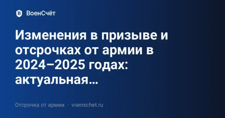 Изменения в призыве и отсрочках от армии в 2024–2025 годах: актуальная… — ВоенСчёт