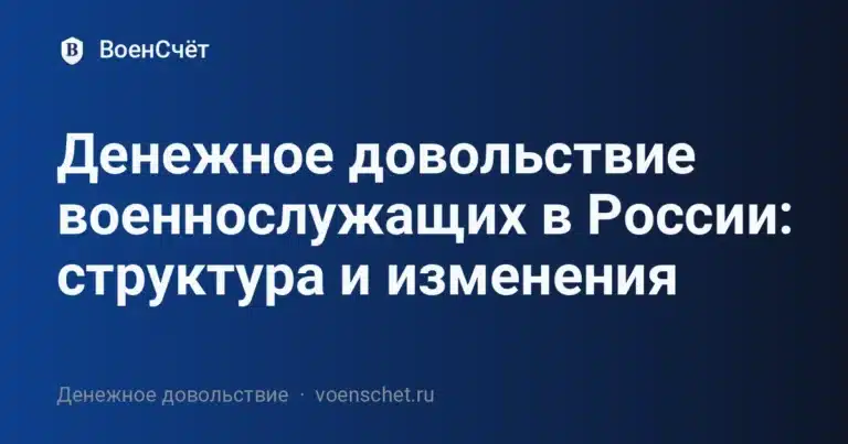 Денежное довольствие военнослужащих в России: структура и изменения — ВоенСчёт