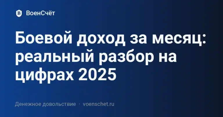 Боевой доход за месяц: реальный разбор на цифрах 2025 — ВоенСчёт