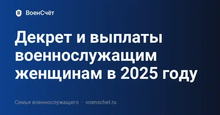 Декрет и выплаты военнослужащим женщинам в 2025 году