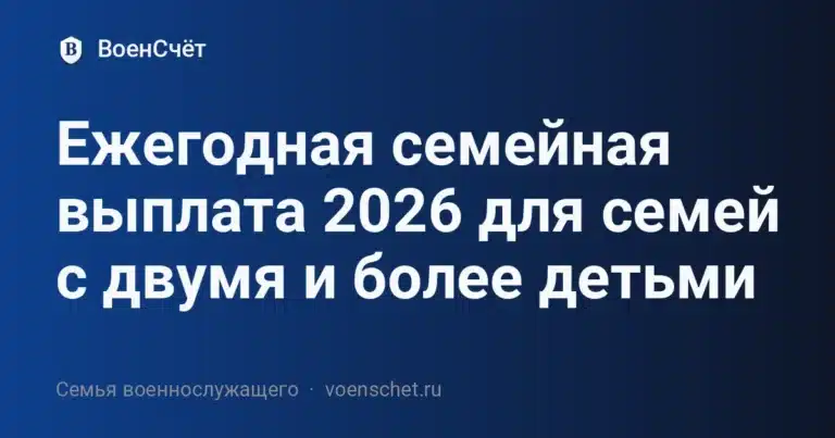 Ежегодная семейная выплата 2026 для семей с двумя и более детьми — ВоенСчёт