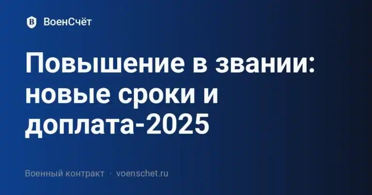 Повышение в звании: новые сроки и доплата-2025