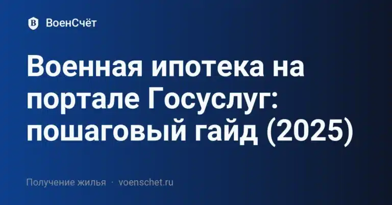 Военная ипотека на портале Госуслуг: пошаговый гайд (2025)
