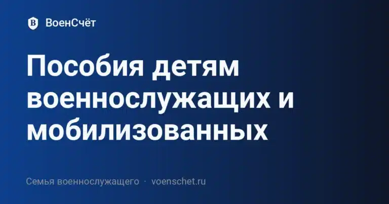 Пособия детям военнослужащих и мобилизованных — ВоенСчёт