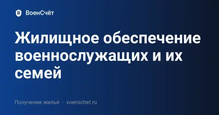 Жилищное обеспечение военнослужащих и их семей