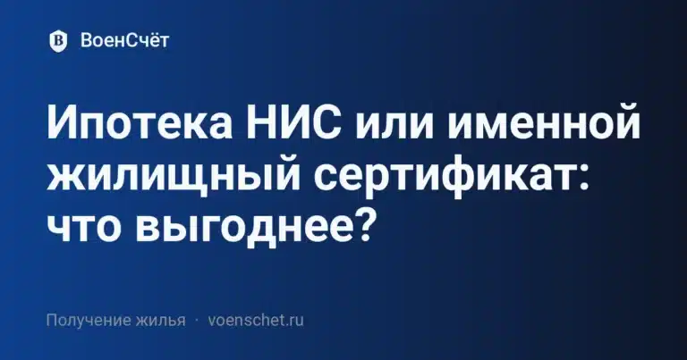 Ипотека НИС или именной жилищный сертификат: что выгоднее?