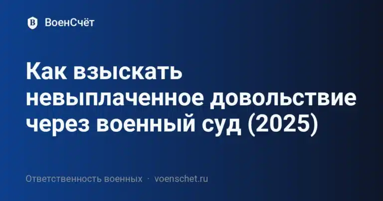 Как взыскать невыплаченное довольствие через военный суд (2025)
