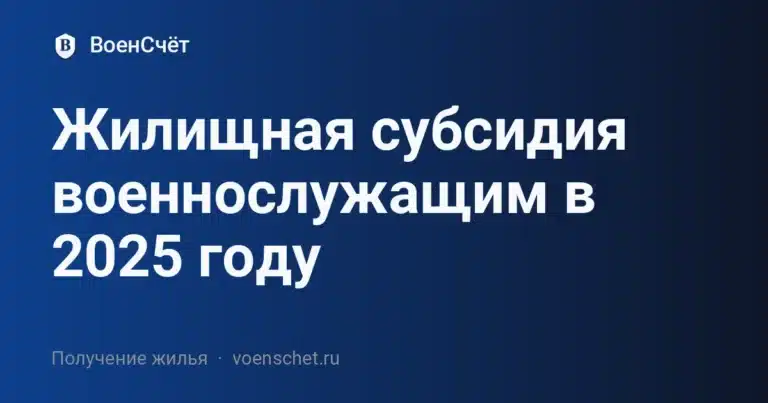 Жилищная субсидия военнослужащим в 2025 году — ВоенСчёт