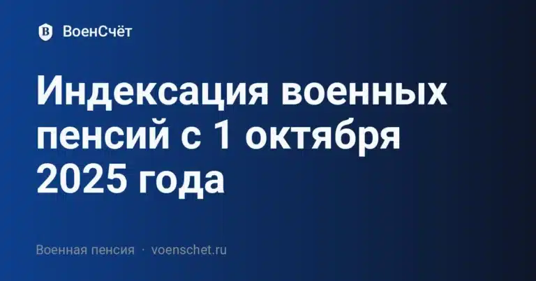 Индексация военных пенсий с 1 октября 2025 года — ВоенСчёт