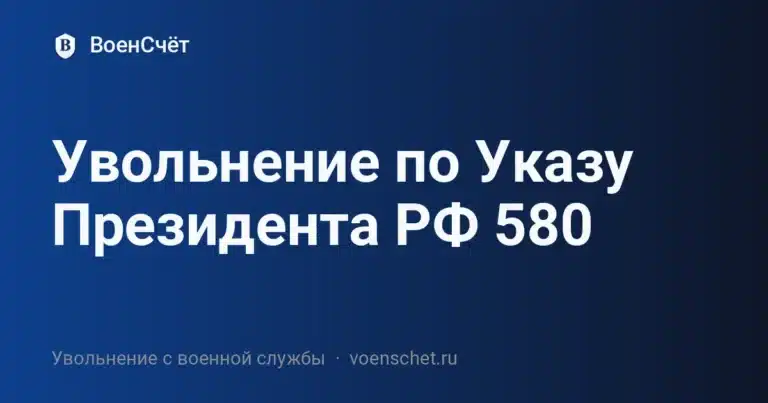 Увольнение по Указу Президента РФ 580 — ВоенСчёт