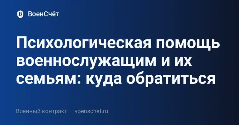 Психологическая помощь военнослужащим и их семьям: куда обратиться — ВоенСчёт