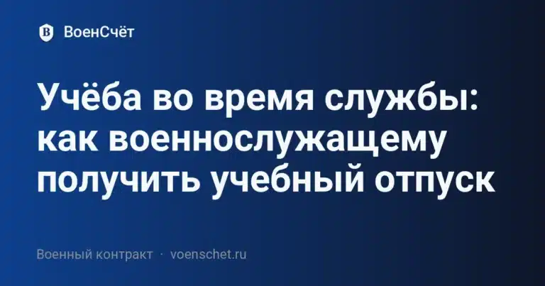 Учёба во время службы: как военнослужащему получить учебный отпуск — ВоенСчёт