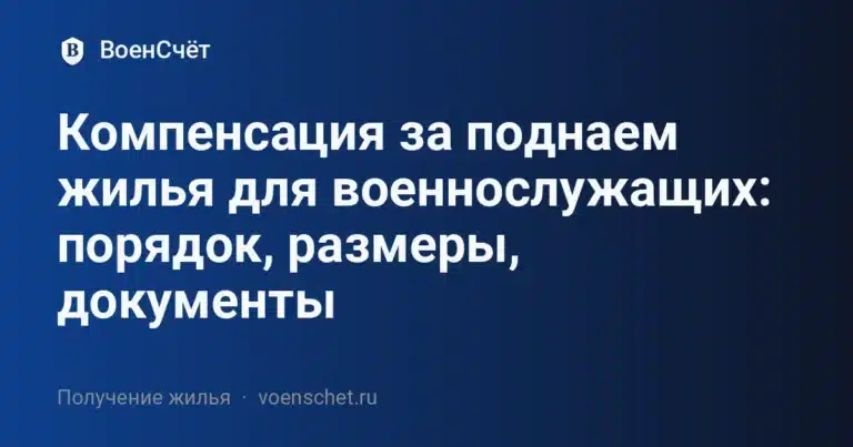 Компенсация за поднаем жилья для военнослужащих: порядок, размеры, документы — ВоенСчёт