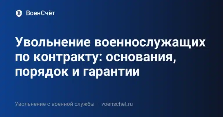Увольнение военнослужащих по контракту: основания, порядок и гарантии — ВоенСчёт