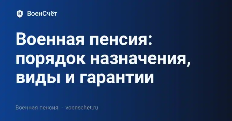 Военная пенсия: порядок назначения, виды и гарантии — ВоенСчёт