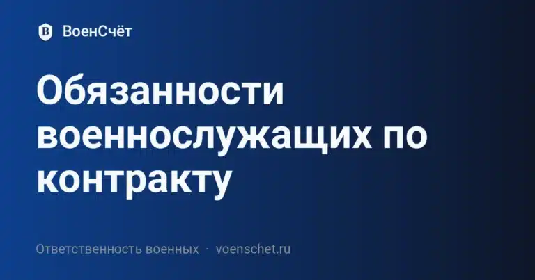 Обязанности военнослужащих по контракту — ВоенСчёт