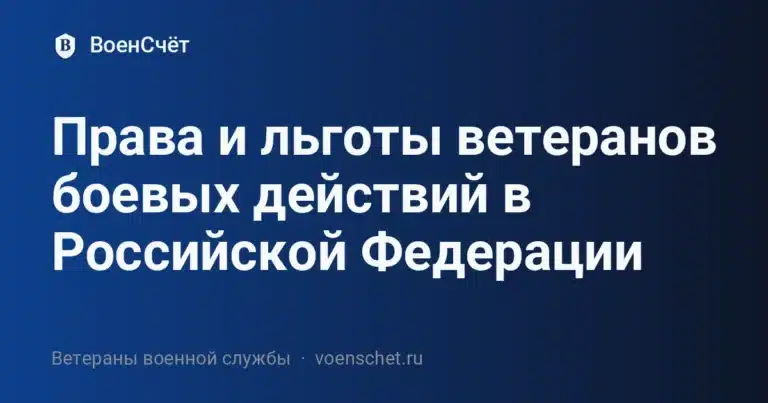 Права и льготы ветеранов боевых действий в Российской Федерации — ВоенСчёт