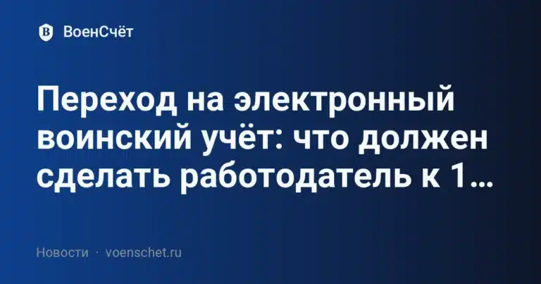 Переход на электронный воинский учёт: что должен сделать работодатель к 1… — ВоенСчёт