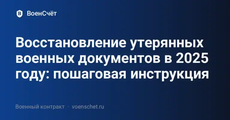 Восстановление утерянных военных документов в 2025 году: пошаговая инструкция — ВоенСчёт