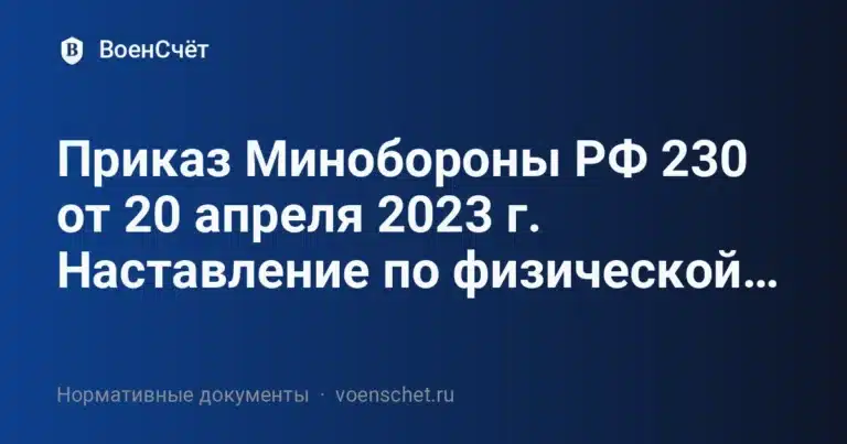Приказ Минобороны РФ 230 от 20 апреля 2023 г. Наставление по физической… — ВоенСчёт