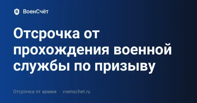 Отсрочка от прохождения военной службы по призыву — ВоенСчёт