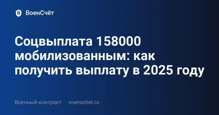 Соцвыплата 158000 мобилизованным: как получить выплату в 2025 году — ВоенСчёт