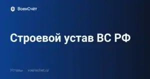 Строевой устав ВС РФ — ВоенСчёт