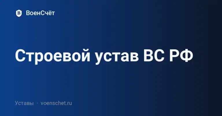 Строевой устав ВС РФ — ВоенСчёт