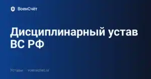 Дисциплинарный устав ВС РФ — ВоенСчёт