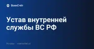 Устав внутренней службы ВС РФ — ВоенСчёт