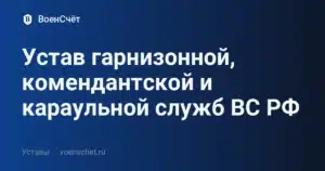 Устав гарнизонной, комендантской и караульной служб ВС РФ — ВоенСчёт