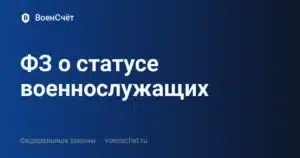 ФЗ о статусе военнослужащих — ВоенСчёт