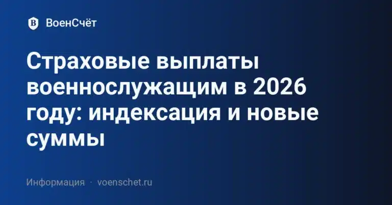 Страховые выплаты военнослужащим в 2026 году: индексация и новые суммы — ВоенСчёт