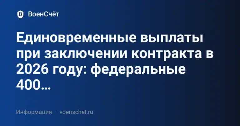 Единовременные выплаты при заключении контракта в 2026 году: федеральные 400 тыс. и региональные бонусы