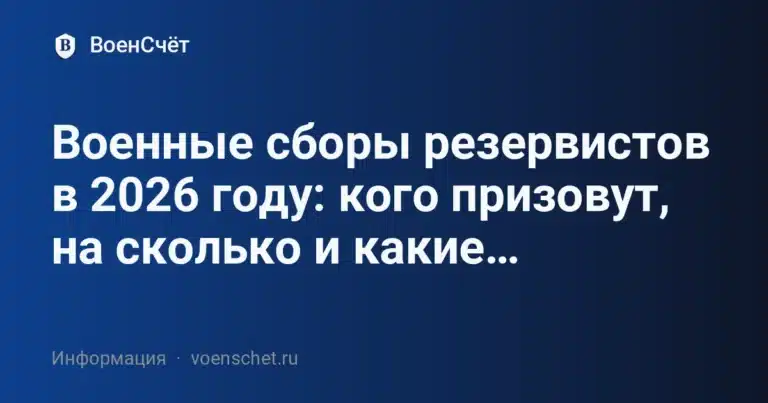 Военные сборы резервистов в 2026 году: кого призовут, на сколько и какие… — ВоенСчёт