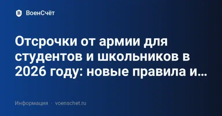 Отсрочки от армии для студентов и школьников в 2026 году: новые правила и «отмены»
