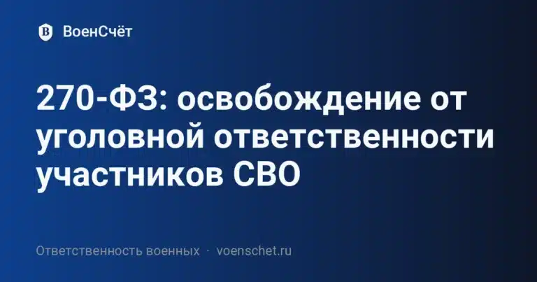 270-ФЗ: освобождение от уголовной ответственности участников СВО — ВоенСчёт