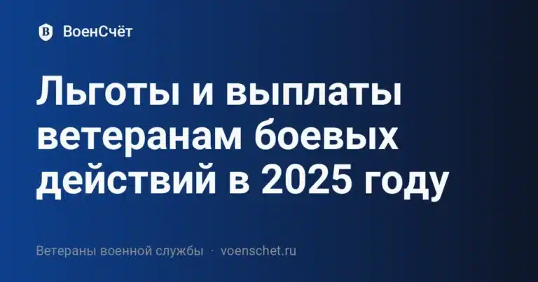 Льготы и выплаты ветеранам боевых действий в 2025 году — ВоенСчёт
