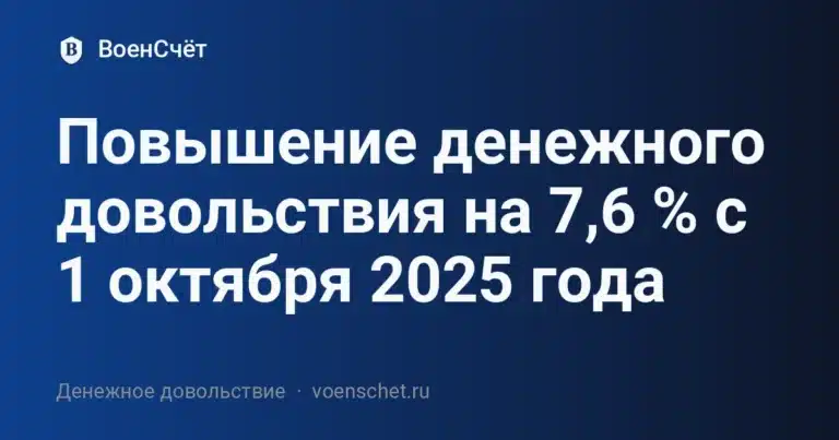 Повышение денежного довольствия на 7,6 % с 1 октября 2025 года — ВоенСчёт