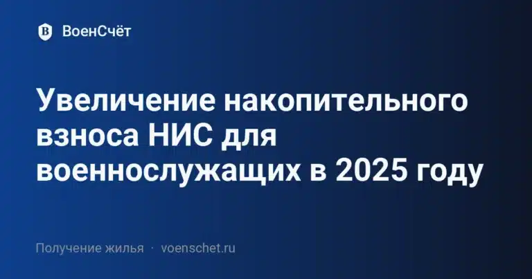 Увеличение накопительного взноса НИС для военнослужащих в 2025 году