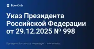 Указ Президента Российской Федерации от 29.12.2025 № 998 — ВоенСчёт