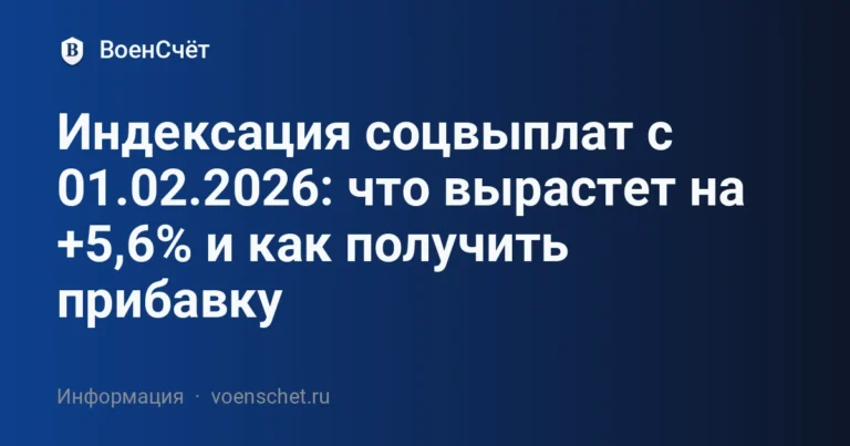 Индексация соцвыплат с 01.02.2026: что вырастет на +5,6% и как получить прибавку