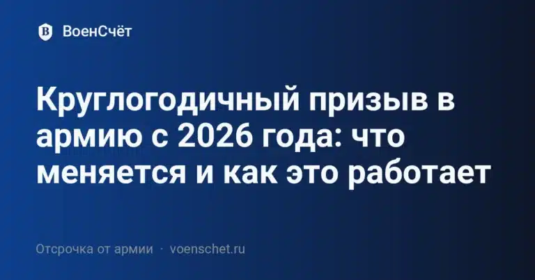 Круглогодичный призыв в армию с 2026 года: что меняется и как это работает — ВоенСчёт