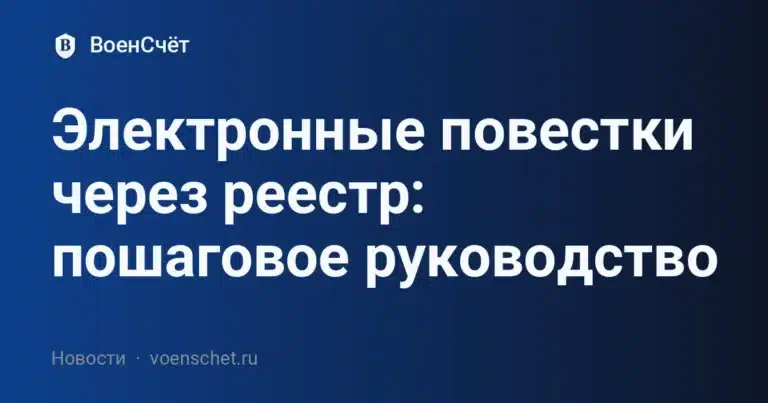 Электронные повестки через реестр: пошаговое руководство — ВоенСчёт