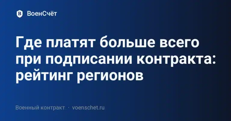 Где платят больше всего при подписании контракта: рейтинг регионов — ВоенСчёт